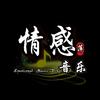情感音乐(萍)头像