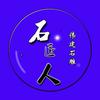 伟建石雕头像