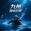 九州潜水打捞手机 首饰打捞头像
