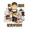 晋北侯（欣园农庄）x汪x喵头像