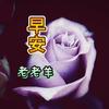 老老羊早安头像