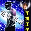 車神王子头像