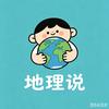 地理说头像