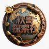 秋哥探索社头像
