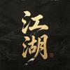 吴桥江湖头像