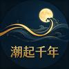 潮起千年头像