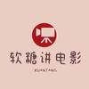 软糖讲电影头像