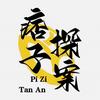 痞子探案头像