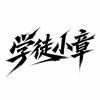 学徒小章头像