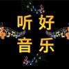 听好音乐头像
