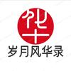 岁月风华录头像