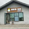 鹦悦荟鸟咖（合肥瑶海）头像
