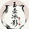 玉壶冰影头像
