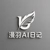 漫羽Ai日记头像