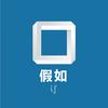 假如If头像