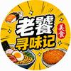 老饕寻味记头像