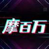 摩百万头像