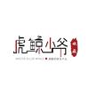 虎鲸少爷の收藏头像