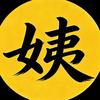 小姨子电影头像
