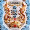 货运厨子头像