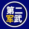 第二军武头像