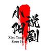 小阳说剧头像