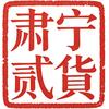 肃宁贰货头像
