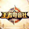 王者粤音社头像
