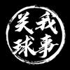 关我球事（篮球）头像
