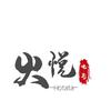 火悦追剧头像