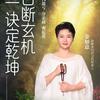 孙膑金口诀-决策智慧头像