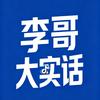 李哥大实话头像