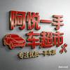 阿悦专注一手车头像