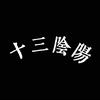 十三陰陽头像