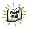 修远看世界头像