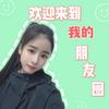 @李子很甜呀！头像