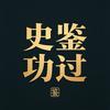史鉴功过头像