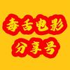 毒舌电影分享号头像