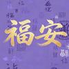 福安头像