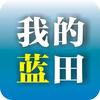 我的蓝田头像