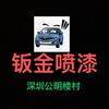 深圳公明楼村，汽车钣金、喷漆头像