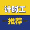 计时工头像
