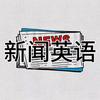 新闻英语头像
