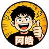 阿皓有两把叉子头像