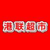 港联超市（董市店）头像