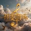 祥歌音乐头像