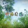 竹林清风头像
