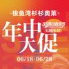 大连杉杉奥特莱斯｜6.18-28年中大促头像
