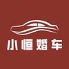 武安小恒婚车（红旗车队）头像