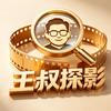 王叔探影头像